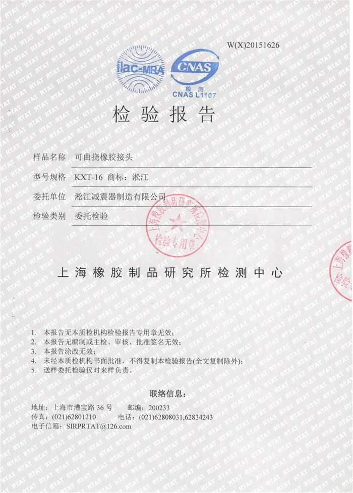 可曲撓橡膠接頭檢驗(yàn)報(bào)告，上海可曲撓橡膠接頭檢驗(yàn)報(bào)告，淞江可曲撓橡膠接頭檢驗(yàn)報(bào)告