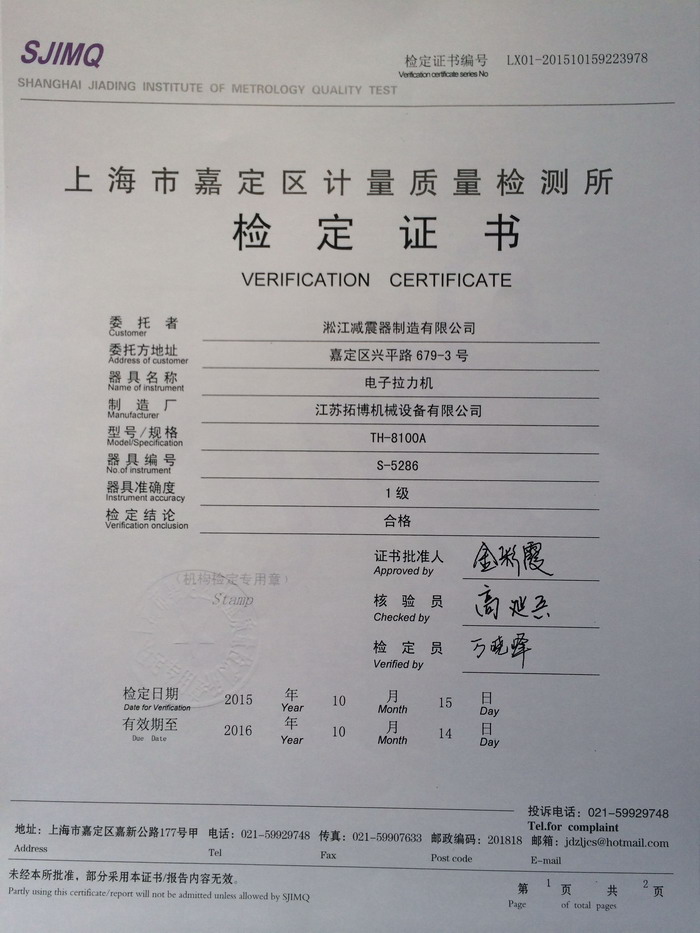 上海淞江減震器集團(tuán)，電子拉力機(jī)檢定證書(shū)