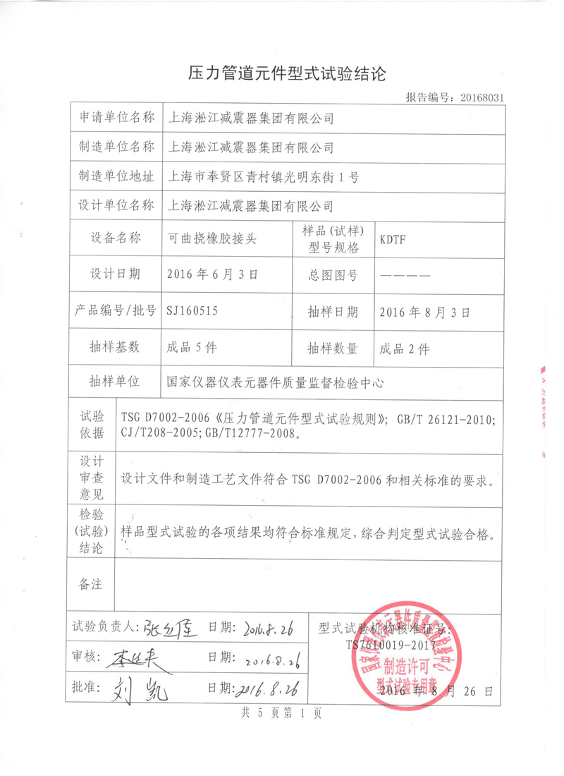淞江橡膠接頭.種設(shè)備實驗報告