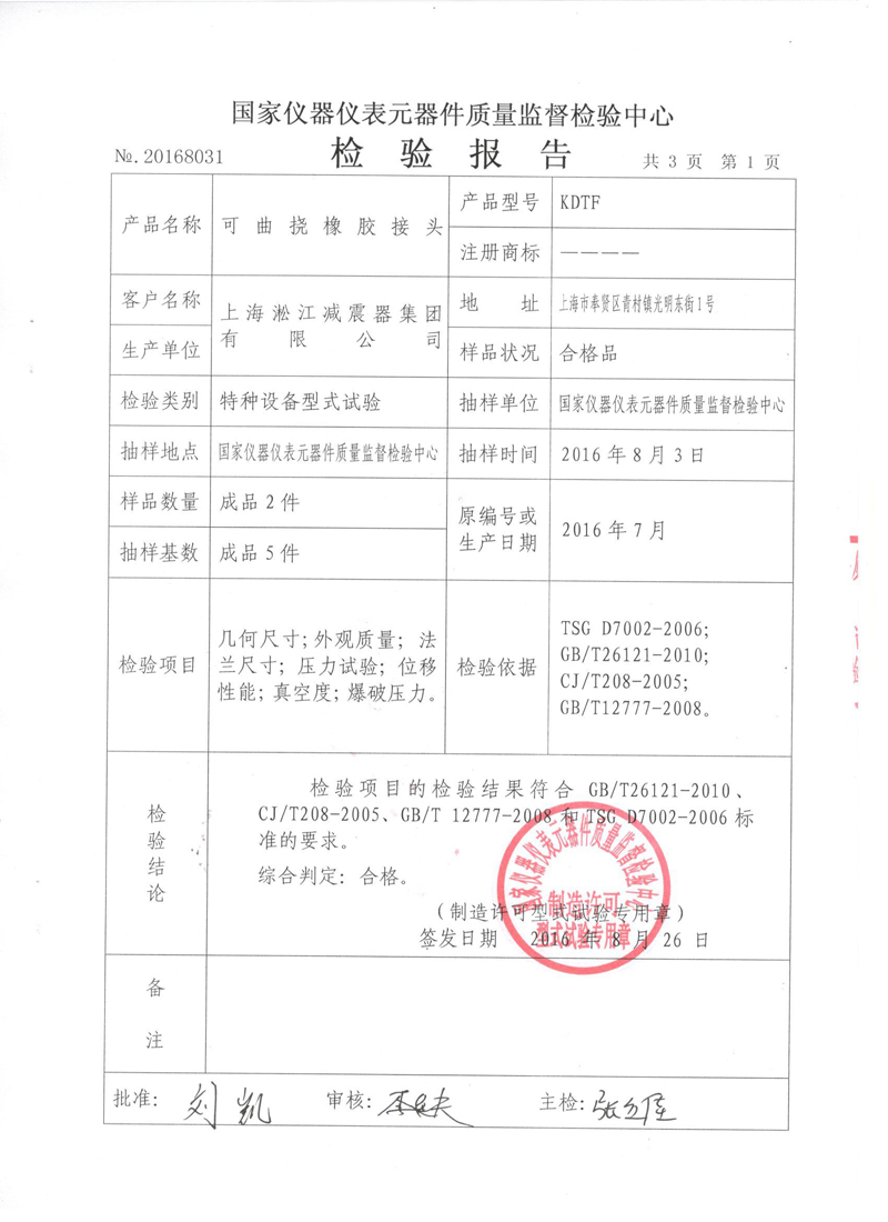 淞江集團非金屬膨脹節(jié).種設(shè)備報告