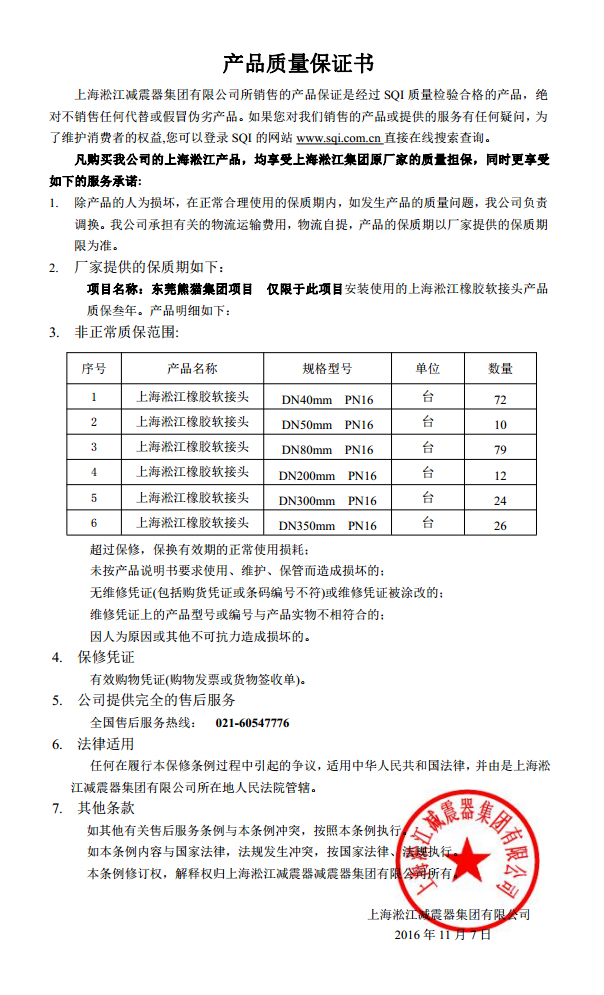 東莞中電熊貓橡膠接頭，熊貓*期廠房橡膠接頭，空調(diào)系統(tǒng)橡膠接頭質(zhì)保書