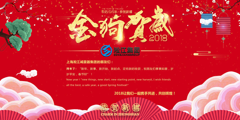 上海淞江減震器集團(tuán)有限公司給大家拜年啦！