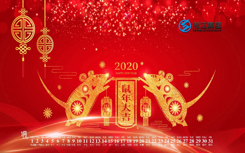 【拜年啦】淞江集團(tuán)給全國人民拜年啦，祝大家鼠年大吉！