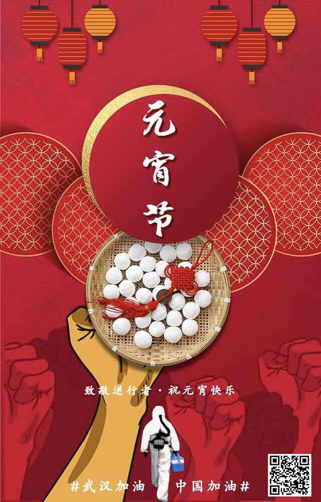 致敬逆行者 祝元宵節(jié)快樂(lè) 武漢加油！中國(guó)加油！