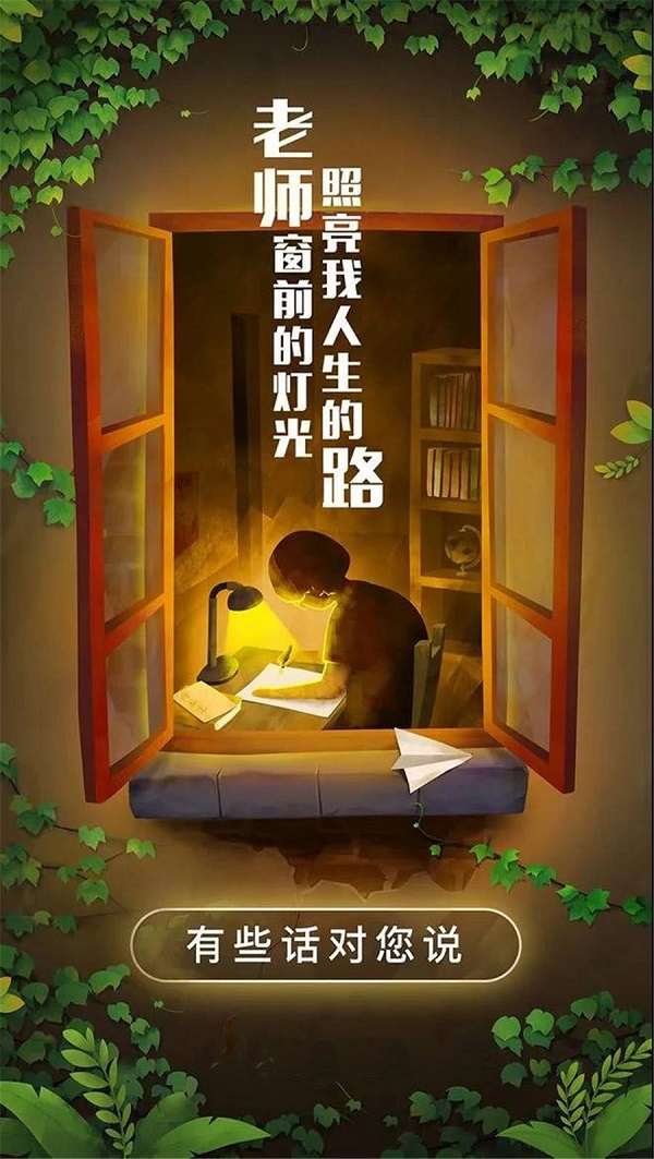 老師窗前的燈光 照亮了我人生的路 老師您辛苦了！
