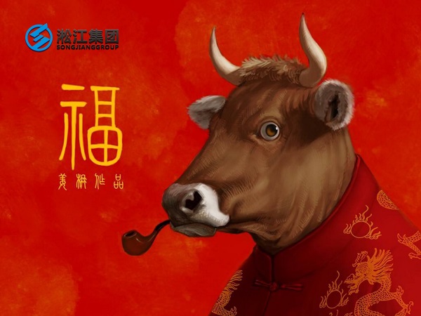 淞江集團祝全國人民2021年新年快樂，牛轉(zhuǎn)乾坤，牛氣沖天！
